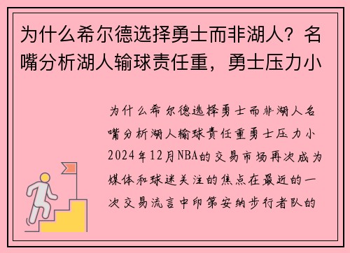 为什么希尔德选择勇士而非湖人？名嘴分析湖人输球责任重，勇士压力小