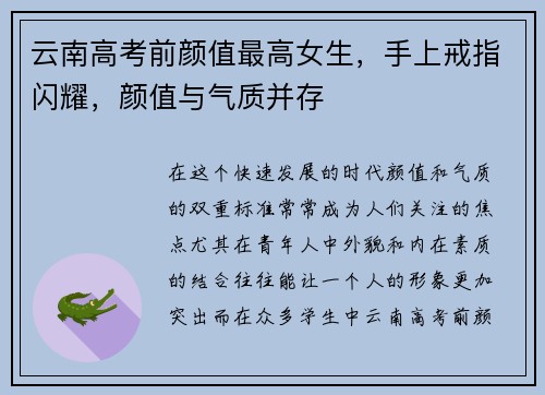 云南高考前颜值最高女生，手上戒指闪耀，颜值与气质并存