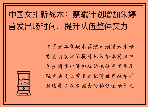 中国女排新战术：蔡斌计划增加朱婷首发出场时间，提升队伍整体实力