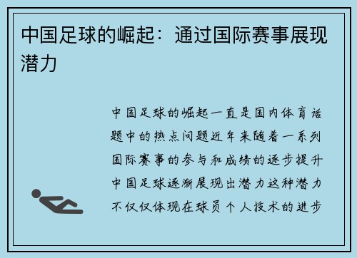 中国足球的崛起：通过国际赛事展现潜力
