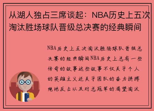 从湖人独占三席谈起：NBA历史上五次淘汰胜场球队晋级总决赛的经典瞬间
