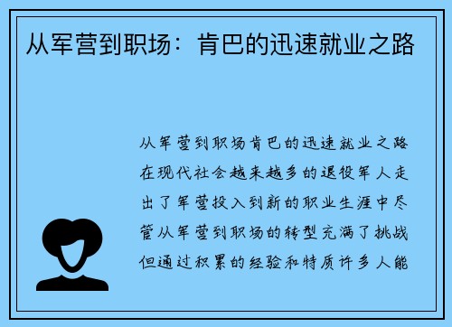 从军营到职场：肯巴的迅速就业之路