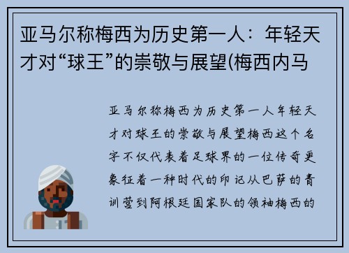 亚马尔称梅西为历史第一人：年轻天才对“球王”的崇敬与展望(梅西内马尔苏亚雷斯谁最厉害)