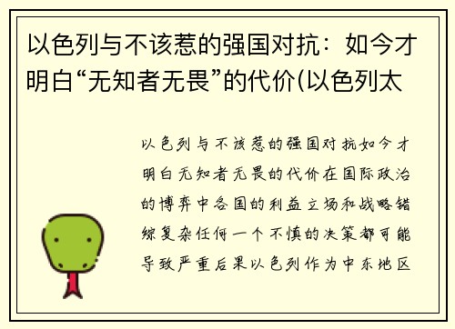 以色列与不该惹的强国对抗：如今才明白“无知者无畏”的代价(以色列太无耻)