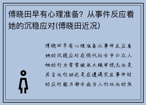 傅晓田早有心理准备？从事件反应看她的沉稳应对(傅晓田近况)