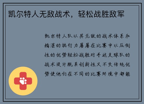 凯尔特人无敌战术，轻松战胜敌军