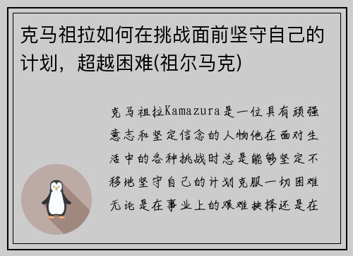 克马祖拉如何在挑战面前坚守自己的计划，超越困难(祖尔马克)
