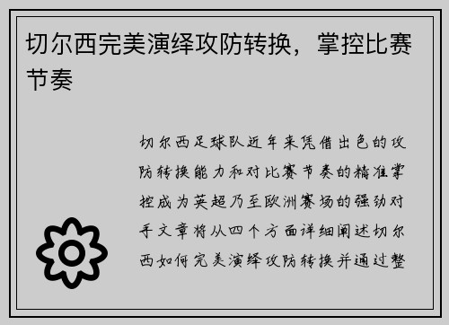 切尔西完美演绎攻防转换，掌控比赛节奏
