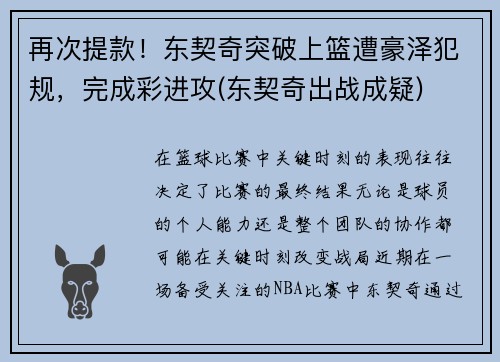 再次提款！东契奇突破上篮遭豪泽犯规，完成彩进攻(东契奇出战成疑)