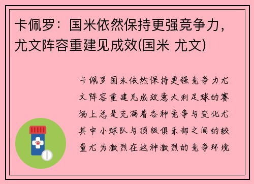 卡佩罗：国米依然保持更强竞争力，尤文阵容重建见成效(国米 尤文)