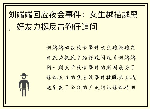 刘端端回应夜会事件：女生越描越黑，好友力挺反击狗仔追问