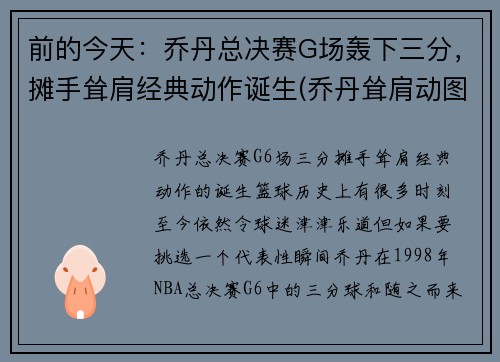 前的今天：乔丹总决赛G场轰下三分，摊手耸肩经典动作诞生(乔丹耸肩动图)