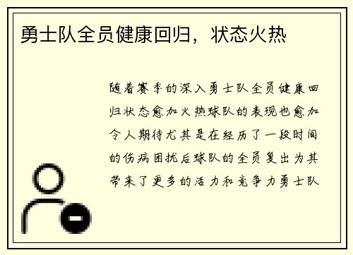 勇士队全员健康回归，状态火热