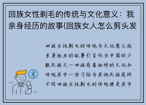 回族女性剃毛的传统与文化意义：我亲身经历的故事(回族女人怎么剪头发)