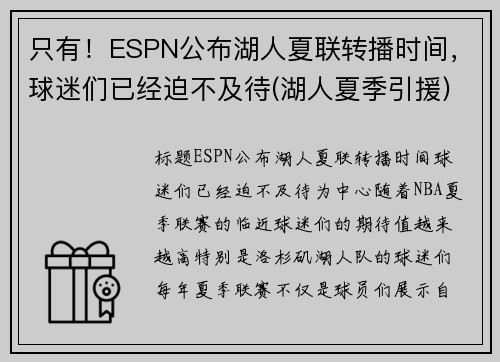 只有！ESPN公布湖人夏联转播时间，球迷们已经迫不及待(湖人夏季引援)
