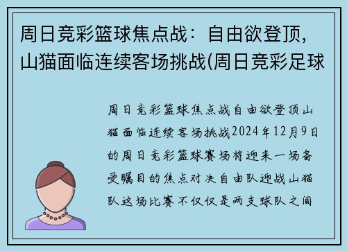 周日竞彩篮球焦点战：自由欲登顶，山猫面临连续客场挑战(周日竞彩足球预测)
