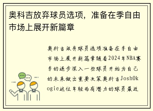 奥科吉放弃球员选项，准备在季自由市场上展开新篇章