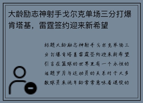 大龄励志神射手戈尔克单场三分打爆肯塔基，雷霆签约迎来新希望