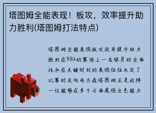 塔图姆全能表现！板攻，效率提升助力胜利(塔图姆打法特点)