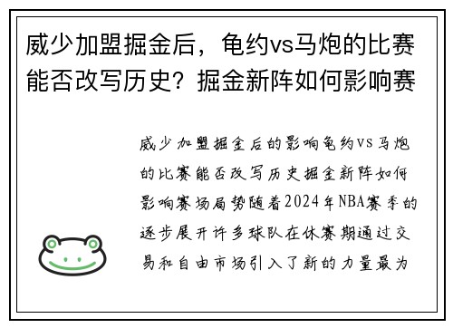 威少加盟掘金后，龟约vs马炮的比赛能否改写历史？掘金新阵如何影响赛场局势