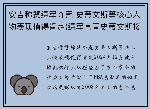 安吉称赞绿军夺冠 史蒂文斯等核心人物表现值得肯定(绿军官宣史蒂文斯接替安吉 出任球队篮球运营总裁)