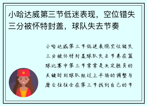 小哈达威第三节低迷表现，空位错失三分被怀特封盖，球队失去节奏