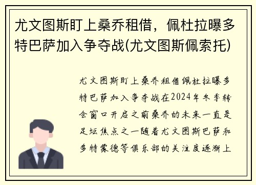 尤文图斯盯上桑乔租借，佩杜拉曝多特巴萨加入争夺战(尤文图斯佩索托)