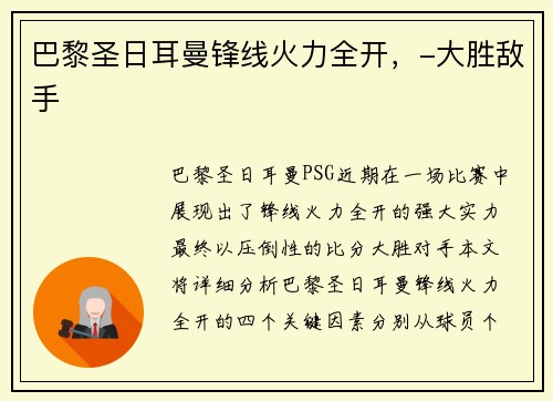 巴黎圣日耳曼锋线火力全开，-大胜敌手