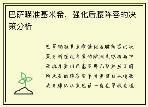 巴萨瞄准基米希，强化后腰阵容的决策分析