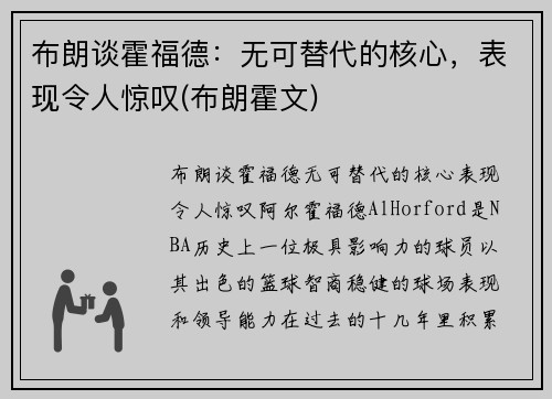 布朗谈霍福德：无可替代的核心，表现令人惊叹(布朗霍文)