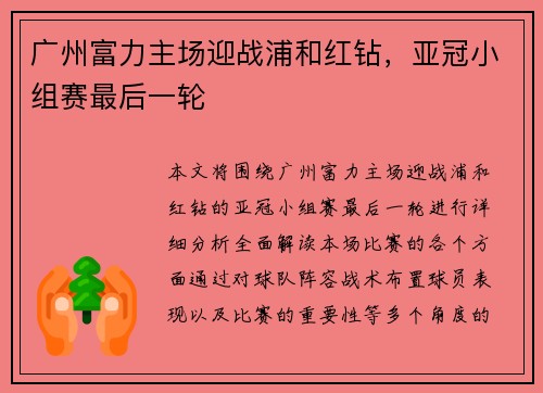 广州富力主场迎战浦和红钻，亚冠小组赛最后一轮