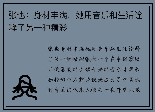 张也：身材丰满，她用音乐和生活诠释了另一种精彩