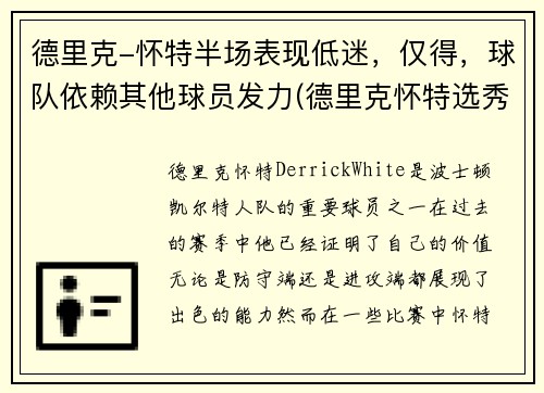 德里克-怀特半场表现低迷，仅得，球队依赖其他球员发力(德里克怀特选秀)