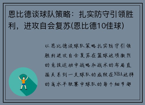 恩比德谈球队策略：扎实防守引领胜利，进攻自会复苏(恩比德10佳球)