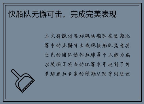 快船队无懈可击，完成完美表现