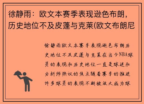 徐静雨：欧文本赛季表现逊色布朗，历史地位不及皮蓬与克莱(欧文布朗尼)