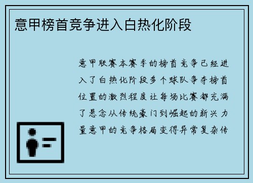 意甲榜首竞争进入白热化阶段