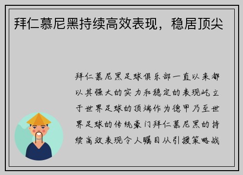 拜仁慕尼黑持续高效表现，稳居顶尖