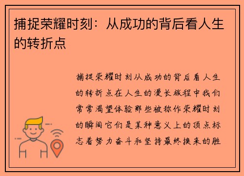 捕捉荣耀时刻：从成功的背后看人生的转折点