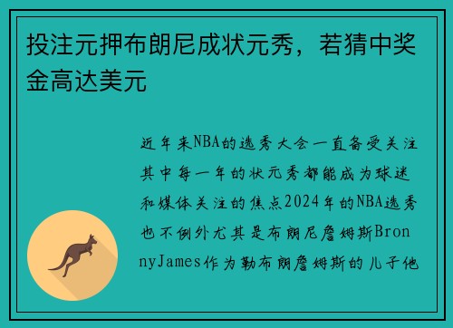 投注元押布朗尼成状元秀，若猜中奖金高达美元
