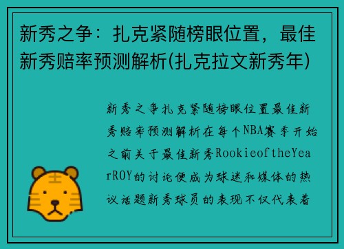 新秀之争：扎克紧随榜眼位置，最佳新秀赔率预测解析(扎克拉文新秀年)