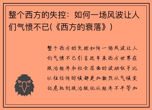 整个西方的失控：如何一场风波让人们气愤不已(《西方的衰落》)