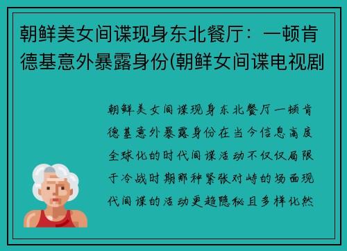 朝鲜美女间谍现身东北餐厅：一顿肯德基意外暴露身份(朝鲜女间谍电视剧)