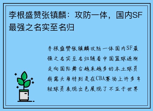 李根盛赞张镇麟：攻防一体，国内SF最强之名实至名归