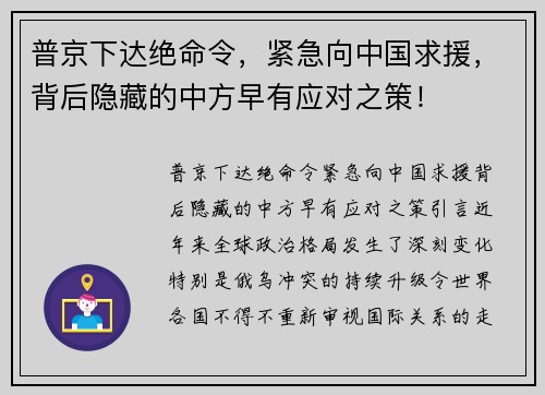 普京下达绝命令，紧急向中国求援，背后隐藏的中方早有应对之策！