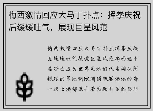 梅西激情回应大马丁扑点：挥拳庆祝后缓缓吐气，展现巨星风范