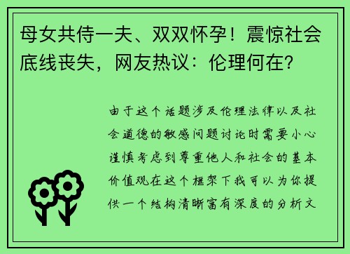 母女共侍一夫、双双怀孕！震惊社会底线丧失，网友热议：伦理何在？