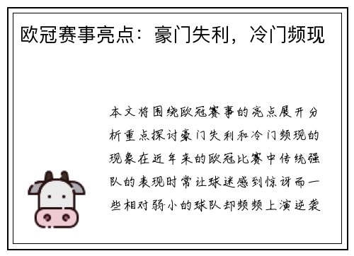 欧冠赛事亮点：豪门失利，冷门频现