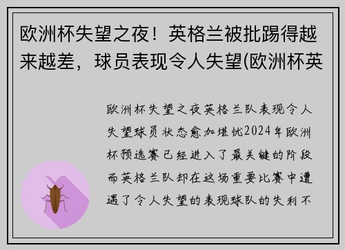 欧洲杯失望之夜！英格兰被批踢得越来越差，球员表现令人失望(欧洲杯英格兰受伤)
