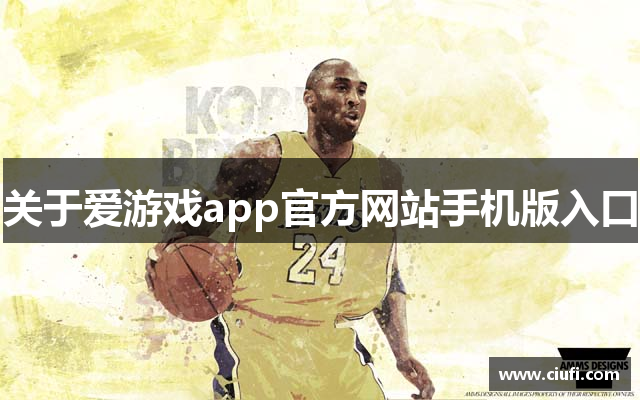 关于爱游戏app官方网站手机版入口